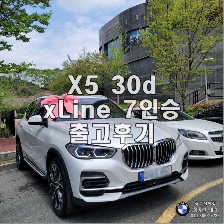  2023 BMW X5 xDrive30d xLine (7인승) 출고후기 (리뷰, 정보, 제원, 포토, 모의견적)