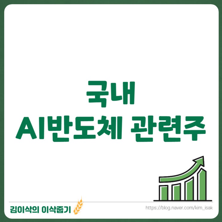  국내 AI반도체 관련주 5개 기업