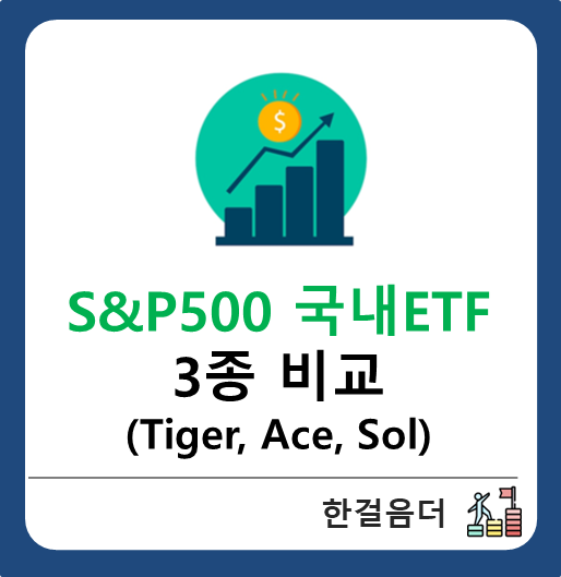  미국 S&P500 국내 ETF 3종 비교 Tiger Ace Sol
