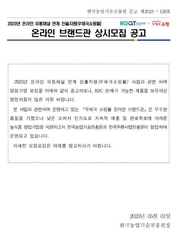 2023년 온라인 유통채널 연계 진출지원(우체국쇼핑몰) 온라인 상시 브랜드관 상시모집 공고