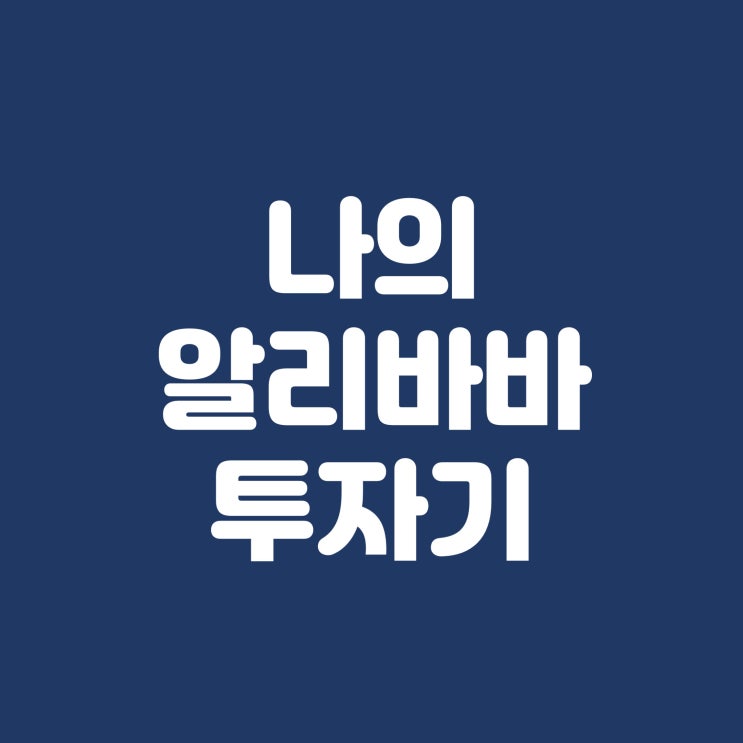  나의 알리바바 투자기(사실 손절기).txt
