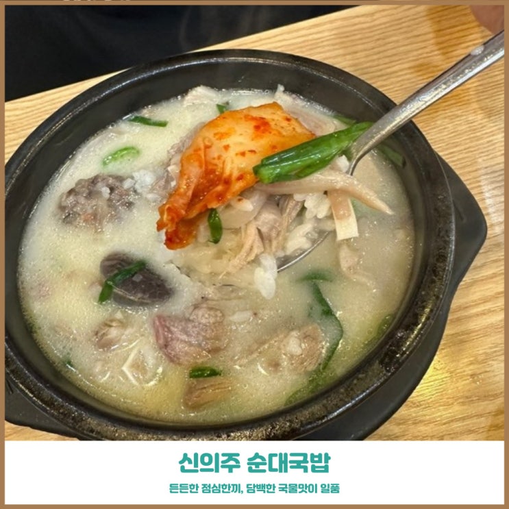  산곡동 순대국 신의주 찹쌀순대  담백한 뽀얀국물맛