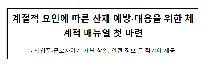 계절적 요인에 따른 산재 예방.대응을 위한 체계적 매뉴얼 첫 마련 계절적 요인에 따른 산재 예방.대응을 위한 체계적 매뉴얼 첫 마련