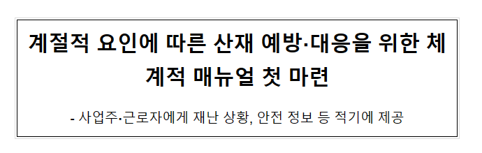 계절적 요인에 따른 산재 예방.대응을 위한 체계적 매뉴얼 첫 마련