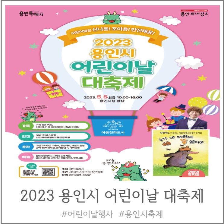 [행사]2023 <b>용인시 어린이날 대축제</b>