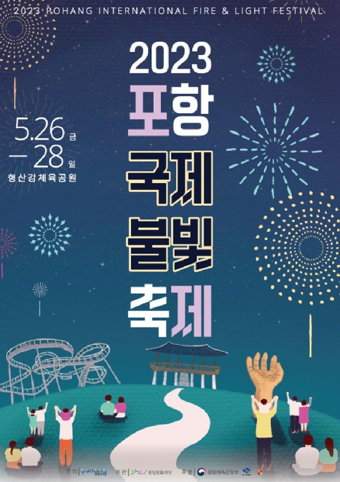 2023 포항 국제불빛축제 행사 기본정보 주차안내 4년만의 불꽃축제
