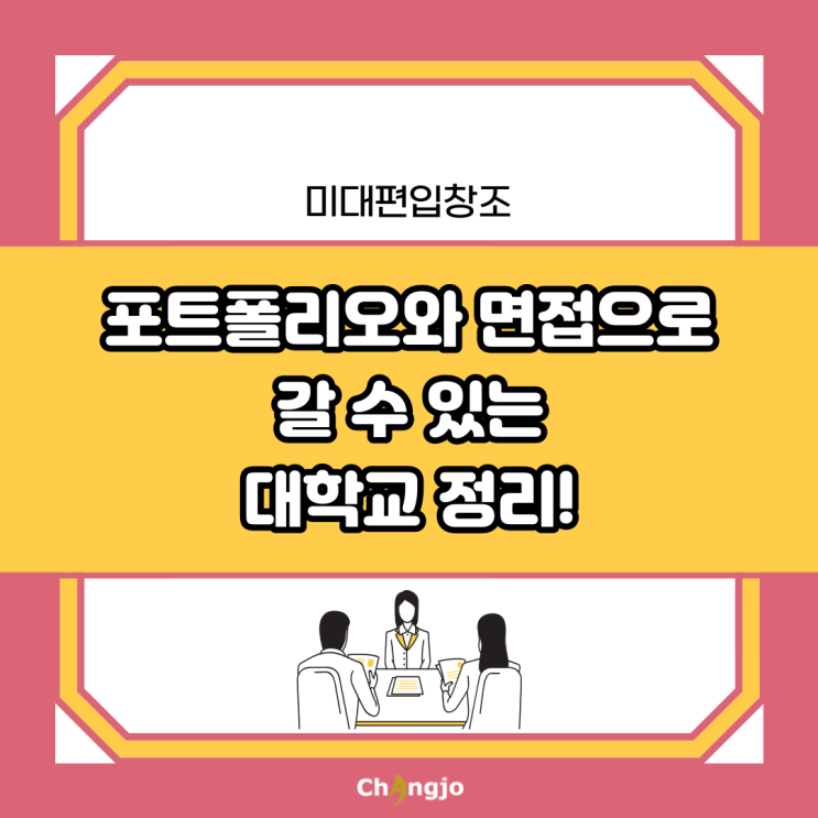  포트폴리오&면접으로 갈 수 있는 미대편입 대학 정리!