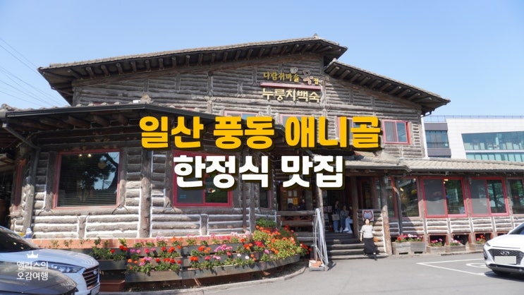 애니골 맛집 일산 풍동 다람쥐마을 한정식 누룽지백숙 애니골 맛집 일산 풍동 다람쥐마을 한정식 누룽지백숙