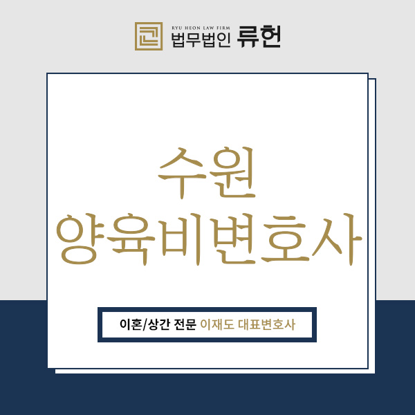  수원양육비변호사, 양육비 관련 도움이 필요하다면 신속하게