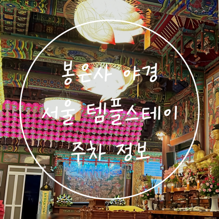  서울 야간 데이트 코엑스에서 봉은사 야경 주차장 템플스테이