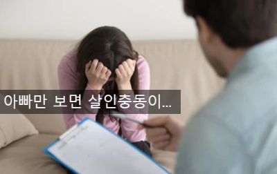 [최면상담 이야기]20대 딸의 분노조절장애 최면치료