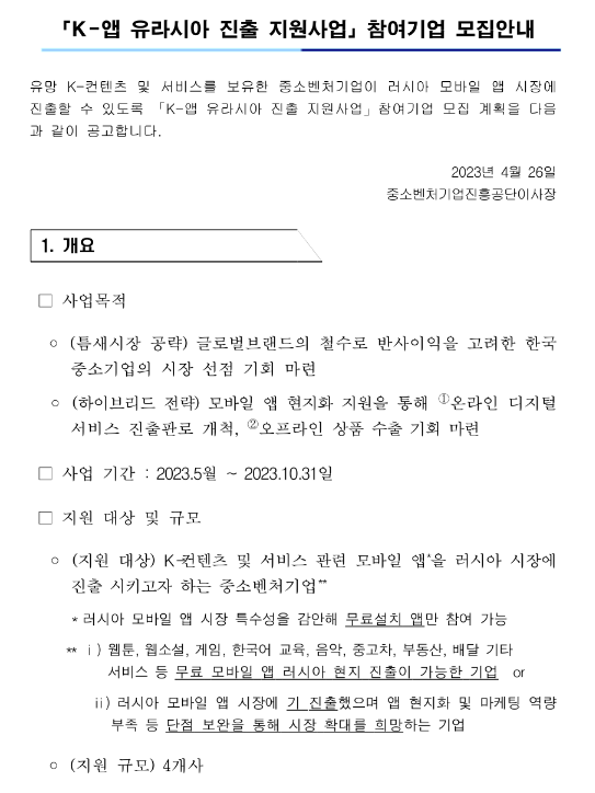 K-앱 유라시아 진출 지원사업 참여기업 모집 공고