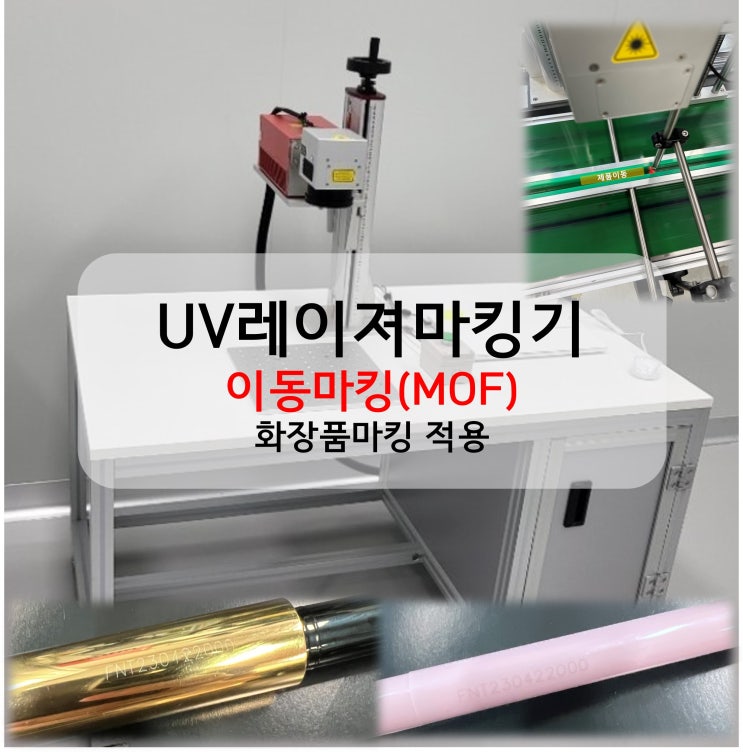  UV레이져마킹 이동마킹(MOF)_화장품마킹 적용(레이저마킹기)