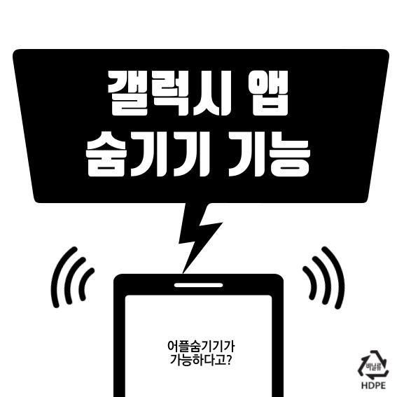  갤럭시폰 앱 숨기기 기능 스마트폰 깔끔하게 정리하기 노하우