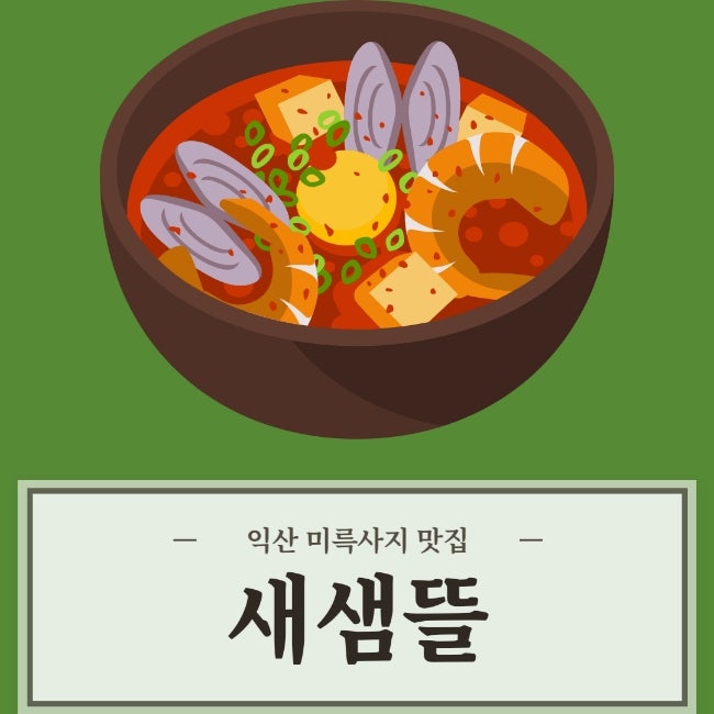 익산 맛집! 미륵사지 맛집! 이집 국밥 잘하네!!