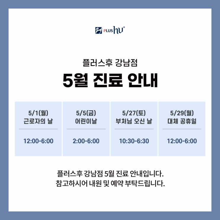  [플러스후 강남점] 5월 진료안내
