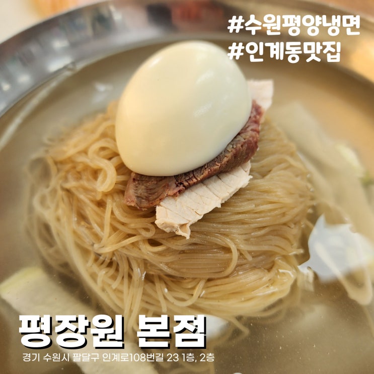  [수원/인계동맛집] 수원시청 평양냉면맛집 평장원 본점 내돈내산 솔직후기