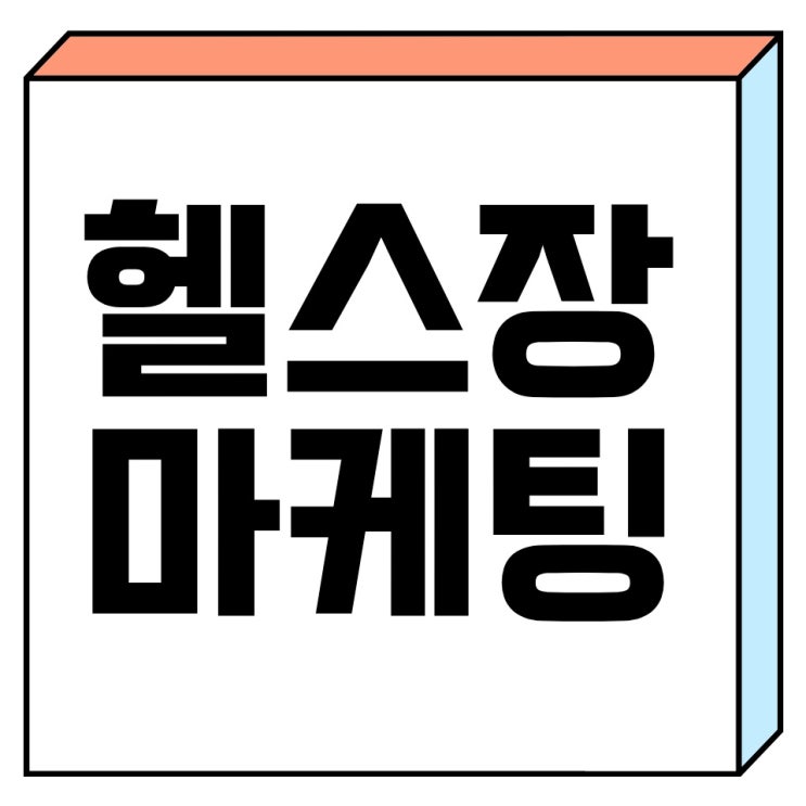  [헬스장 전단지] 부산 피티샵 홍보 어떻게 시작할까요