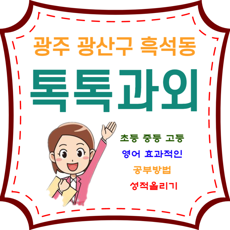 광주 흑석동과외 중학생 시험대비 고등학생 내신관리 영어 효과적인 공부방법