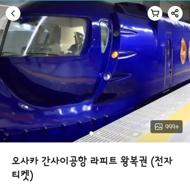  [일본 오사카] 가족 여행 준비 / 사전 티켓 구매(라피트, 교토 버스투어, 한신 패스)