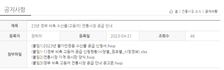  23년 정부 비축 수산물(고등어) 전통시장 공급 안내