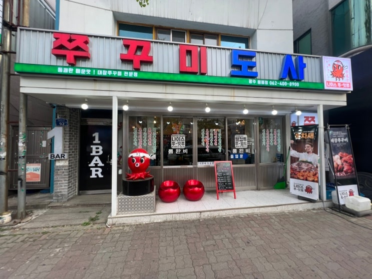  [광주맛집/용봉동맛집]쭈꾸미도사 용봉점-전철우맛집 대창과 쭈꾸미의 환상조화!
