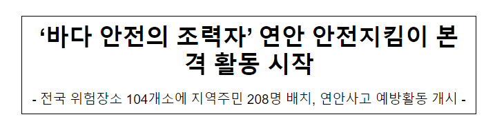 ‘바다 안전의 조력자’ 연안 안전지킴이 본격 활동 시작 ‘바다 안전의 조력자’ 연안 안전지킴이 본격 활동 시작
