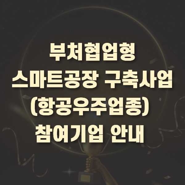 부처협업형 스마트공장 구축사업 참여기업안내