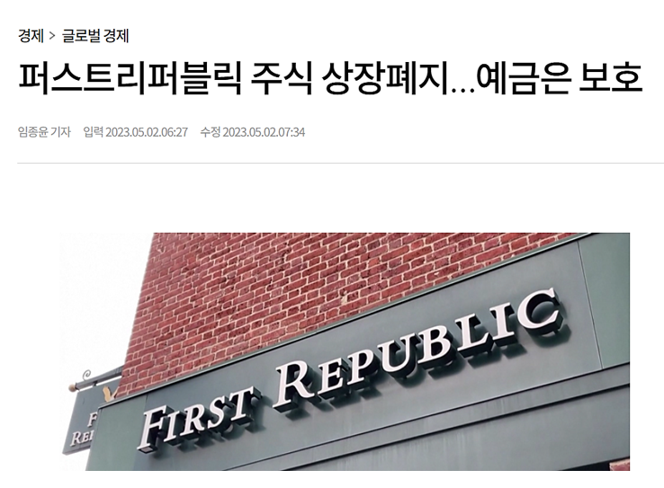  FRC 은행 파산 (퍼스트 리퍼블릭 은행)