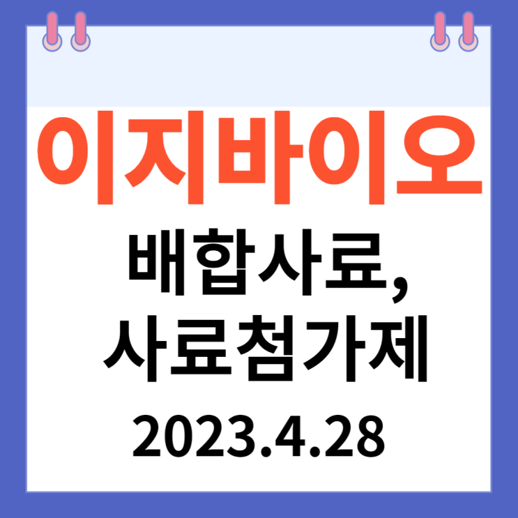 이지바이오 주가차트 "배합사료와 사료첨가제" 이지바이오 주가차트 "배합사료와 사료첨가제"