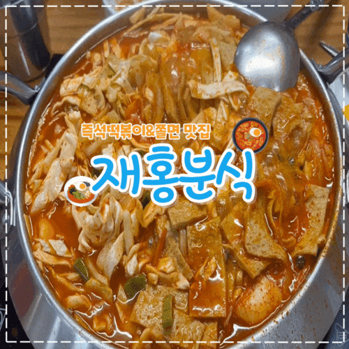  평택역 인근 즉석떡볶이 맛집 '재홍분식' 방문 후기