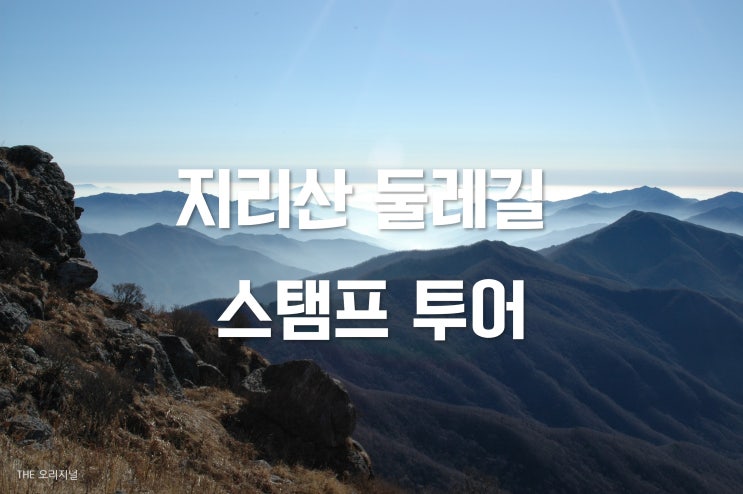  지리산 둘레길 주천-운봉구간 제1코스!(ft. 지리산 스탬프 투어)