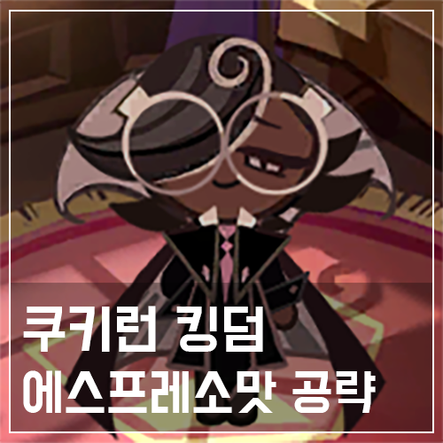  쿠키런 킹덤 에스프레소맛 쿠키 토핑 및 스킬 공략