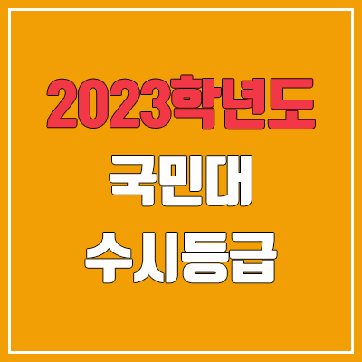 2023 국민대 수시등급 (예비번호, 국민대학교) 2023 국민대 수시등급 (예비번호, 국민대학교)