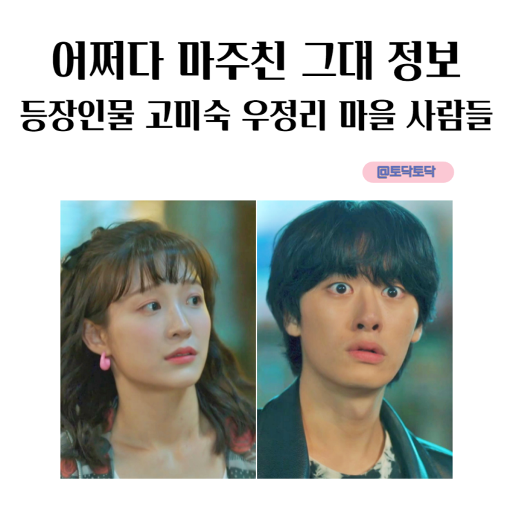 어쩌다 마주친 그대 정보 김동욱 드라마 등장인물 고미숙 우정리 마을 사람들 KBS2 홍보가 필요해 어쩌다 마주친 그대 정보 김동욱 드라마 등장인물 고미숙 우정리 마을 사람들 KBS2 홍보가 필요해