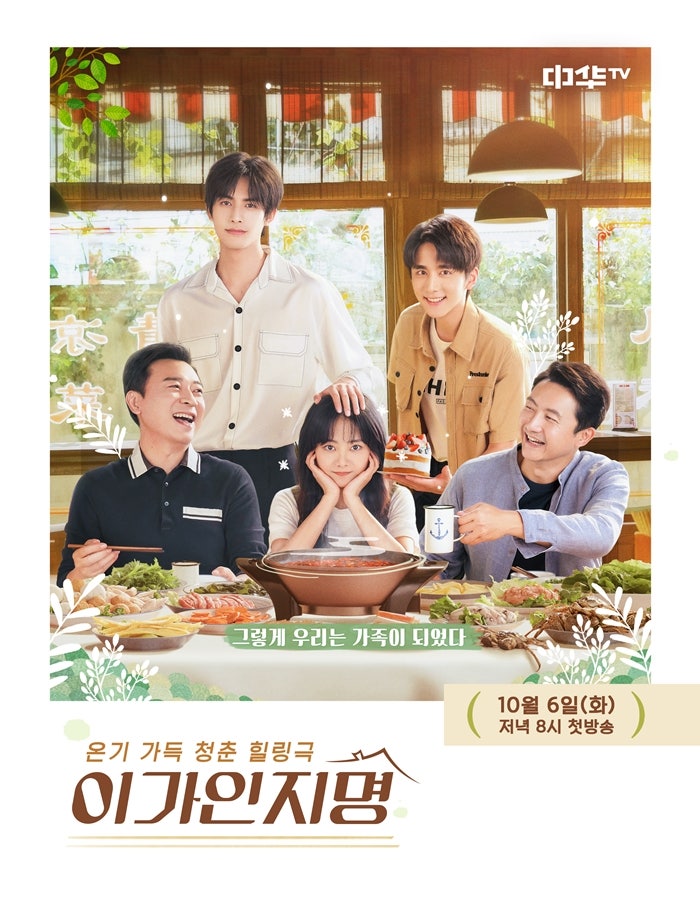 중드<이가인지명> 리메이크?! ㅣ<b>황인엽</b> x <b>정채연</b> '<b>조립식</b>가족'