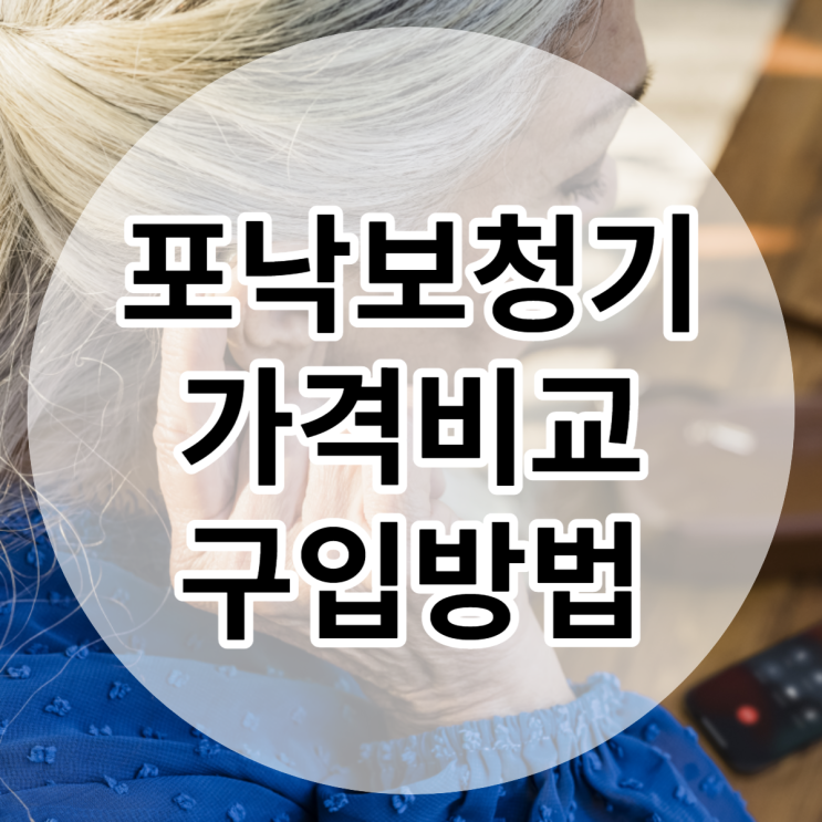  포낙보청기 기능과 가격비교하고 구입하세요