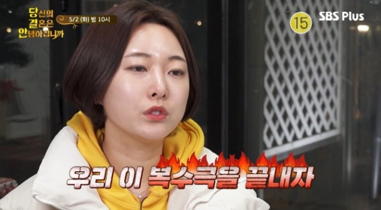  당결안 2기 8회 노랑부부 문지은 양태양 파랑부부 김민아 김민석 빨강부부 박지영 김동욱 직업 남편 폭력 고백 복수극 외도 사과 최종결정 하우스 1박2일 재결합 화해 이혼선택