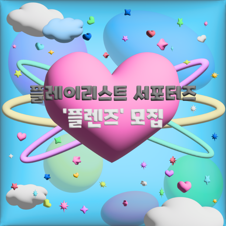  PLAYLIST : 서포터즈할 때 좋은 노래 모음||플레이리스트 서포터즈 '플렌즈'
