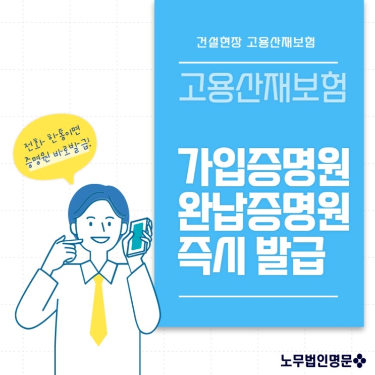  건설현장 고용산재보험 가입증명원 및 완납증명원 즉시 발급 서비스 안내