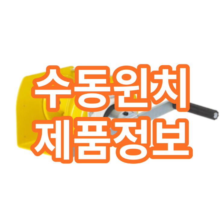 수동윈치 가격과 특징 그리고 종류까지!