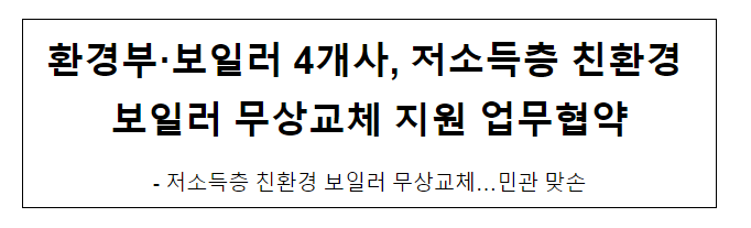 환경부·보일러 4개사, 저소득층 친환경 보일러 무상교체 지원 업무협약