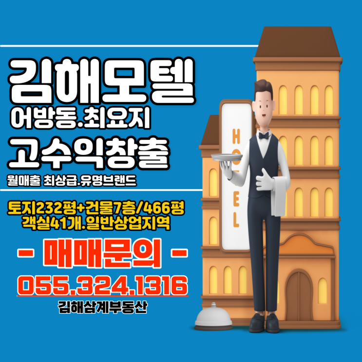김해모텔매매 어방동 최요지 유명브랜드 입점 객실41개 매출 최상급 고수익 창출