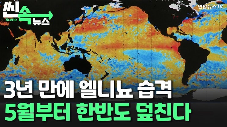 ‘수퍼 엘니뇨’ 이번 달부터 한반도 덮친다…계속되는 지구의 경고 ‘수퍼 엘니뇨’ 이번 달부터 한반도 덮친다…계속되는 지구의 경고