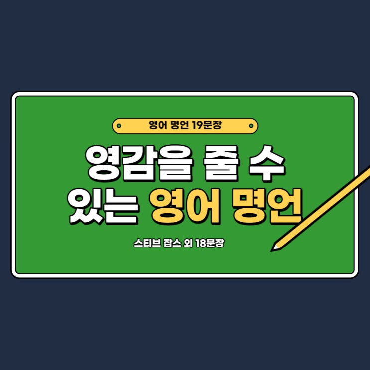  영감을 줄 수 있는 영어 명언