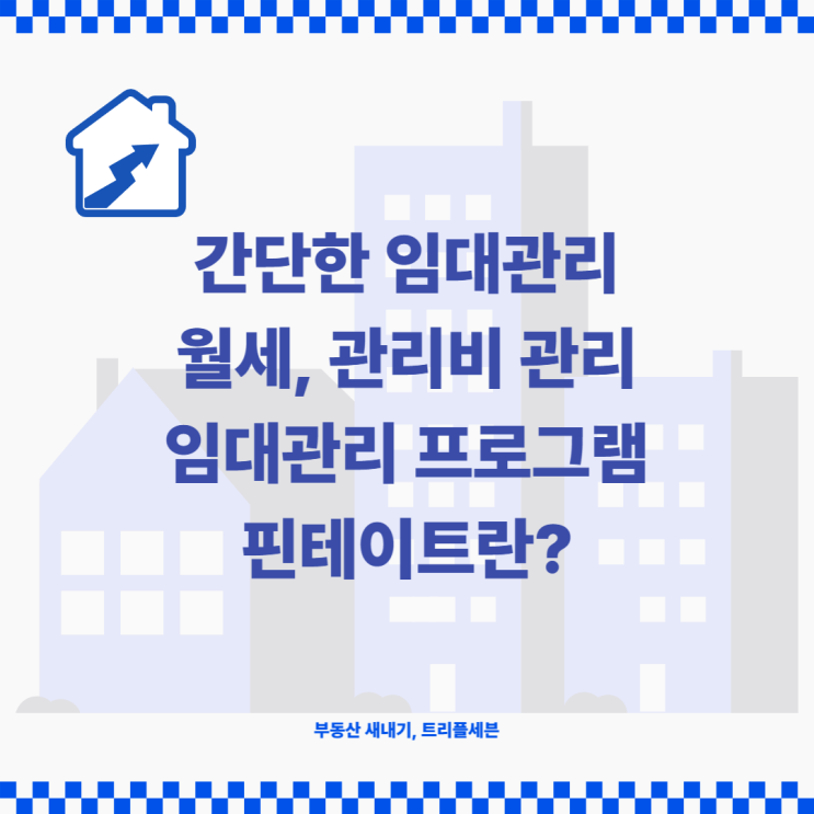  임대관리 임대료 세금계산서 발급! 임대관리프로그램 핀테이트란?