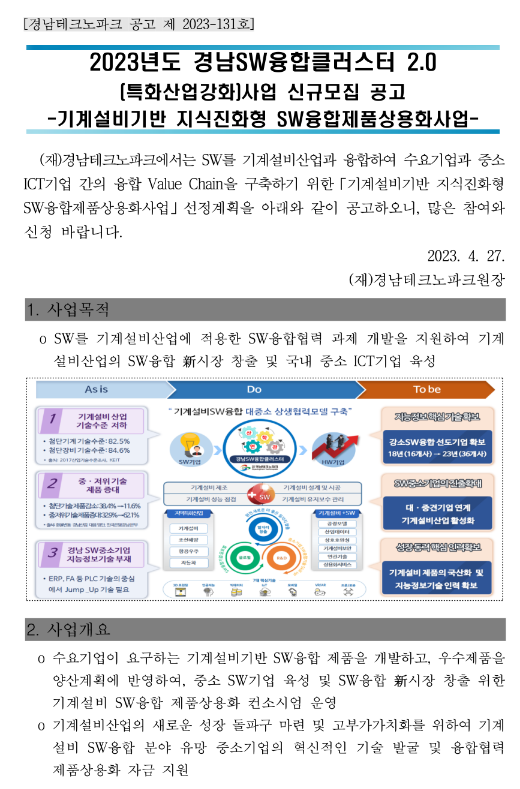 [경남] 2023년 SW융합클러스터 2.0(특화산업강화)사업 신규모집 공고(기계설비기반 지식진화형 SW융합제품상용화사업)