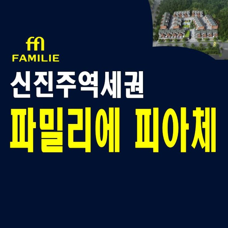  신진주역세권 파밀리에 피아체 분양가 모델하우스 단지형 연립주택