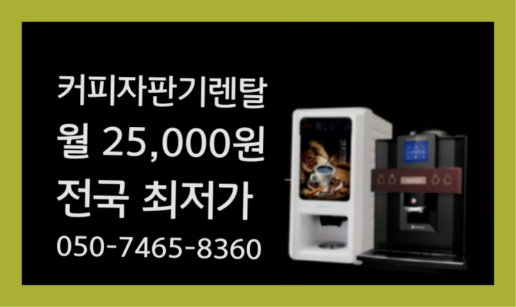  사촌리 커피머신기렌탈 최신상 핵이득