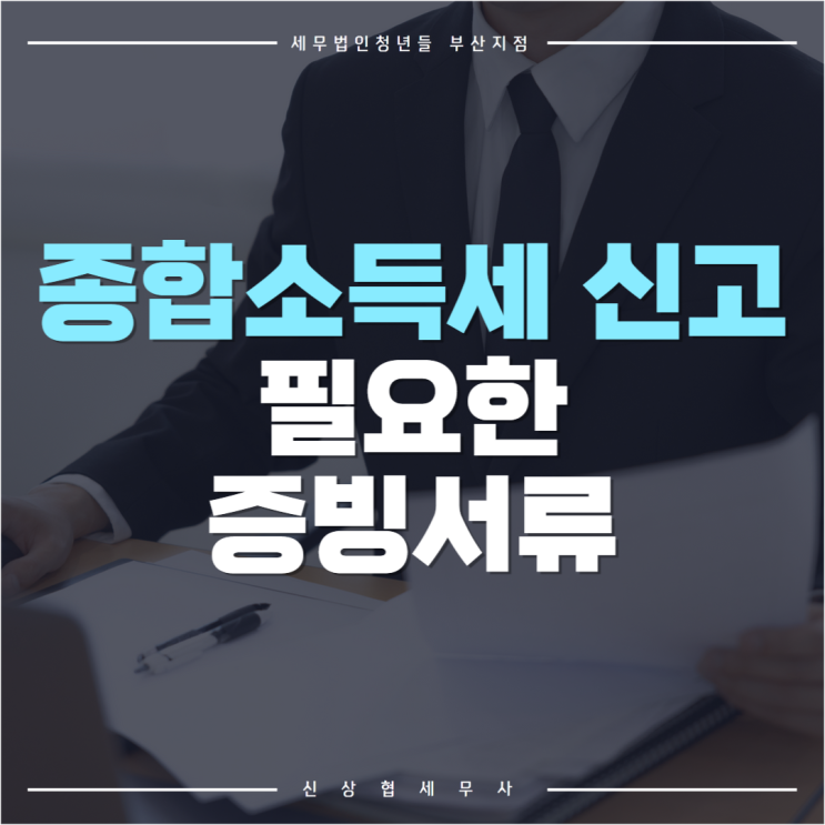  부산세무사, 종합소득세 신고 시 필요한 증빙서류 신고 기한